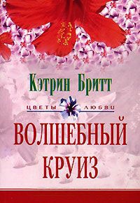 Онлайн книга - Волшебный круиз - Кэтрин Бритт