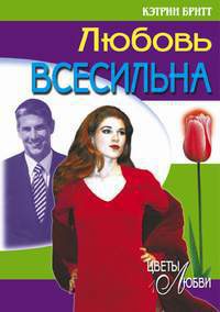 Онлайн книга - Любовь всесильна - Кэтрин Бритт