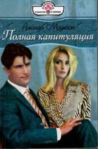 Онлайн книга - Полная капитуляция - Аманда Мэдисон