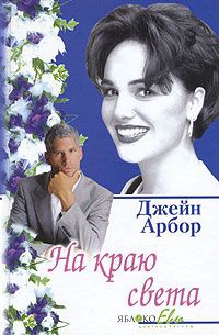 Онлайн книга - На краю света - Джейн Арбор