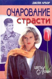 Онлайн книга - Очарование страсти - Джейн Арбор
