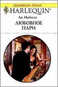 Онлайн книга - Любовное пари - Ли Майклс