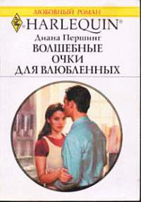 Онлайн книга - Волшебные очки для влюбленных - Диана Першинг