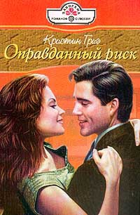 Онлайн книга - Оправданный риск - Кристин Григ