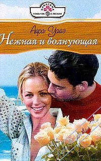 Онлайн книга - Нежная и волнующая - Айра Уайз