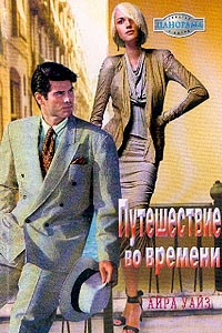 Онлайн книга - Путешествие во времени - Айра Уайз
