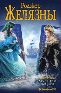Онлайн книга - Хроники Амбера. Книги Мерлина - Роджер Желязны