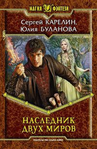 Онлайн книга - Наследник Двух Миров [СИ] - Юлия Буланова