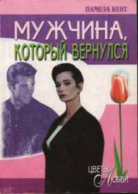 Онлайн книга - Мужчина, который вернулся - Памела Кент