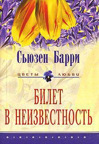Онлайн книга - Билет в неизвестность - Сьюзен Барри