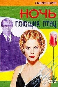 Онлайн книга - Ночь поющих птиц - Сьюзен Барри