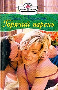 Онлайн книга - Горячий парень - Лесли Мэримонт
