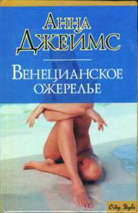 Онлайн книга - Венецианское ожерелье - Анна Джеймс