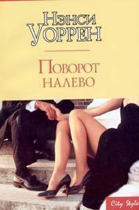 Онлайн книга - Поворот налево - Нэнси Уоррен