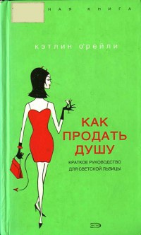 Онлайн книга - Как продать душу. Краткое руководство для светской львицы - Кэтлин О'Рейли