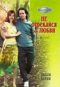 Онлайн книга - Не отрекайся от любви - Долли Барни