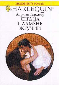 Онлайн книга - Сердца пламень жгучий - Дарлин Гарднер