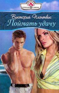 Онлайн книга - Поймать удачу - Виктория Плэнтвик