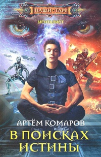 Онлайн книга - В поисках истины - Артем Комаров