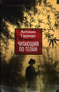 Онлайн книга - Читающий по телам - Антонио Гарридо