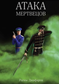 Онлайн книга - Атака мертвецов - Рагим Джафаров