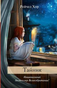 Онлайн книга - Тайник - Рейчел Хор
