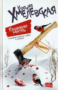 Онлайн книга - Кровавая месть - Иоанна Хмелевская