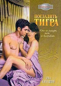 Онлайн книга - Погладить тигра - Эва Киншоу