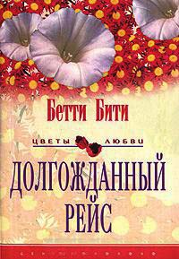 Онлайн книга - Долгожданный рейс - Бетти Бити