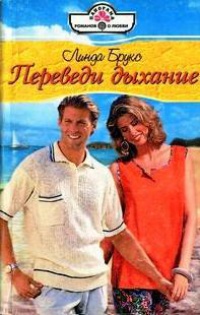Онлайн книга - Переведи дыхание - Линда Брукс