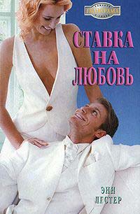 Онлайн книга - Ставка на любовь - Энн Лестер