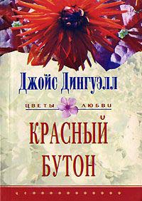 Онлайн книга - Красный бутон - Джойс Дингуэлл