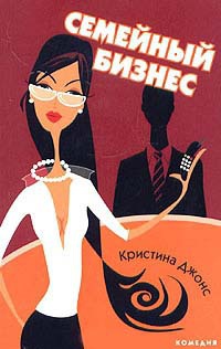 Онлайн книга - Семейный бизнес - Кристина Джонс