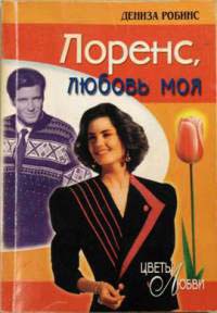 Онлайн книга - Лоренс, любовь моя - Дениз Робинс