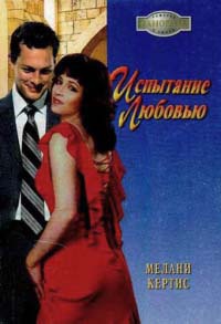 Онлайн книга - Испытание любовью - Мелани Кертис