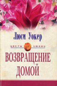 Онлайн книга - Возвращение домой - Люси Уокер