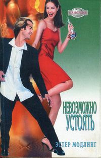 Онлайн книга - Невозможно устоять - Эстер Модлинг