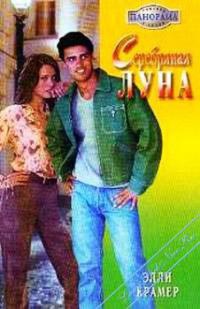 Онлайн книга - Серебряная луна - Элли Крамер