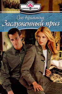 Онлайн книга - Заслуженный приз - Сью Краммонд