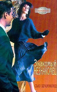 Онлайн книга - Знакомый незнакомец - Сью Краммонд