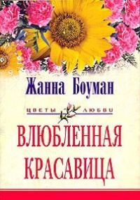 Онлайн книга - Влюбленная красавица - Жанна Боуман