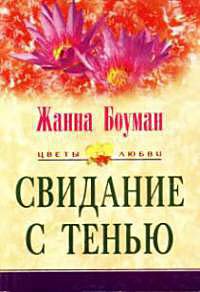 Онлайн книга - Свидание с тенью - Жанна Боуман