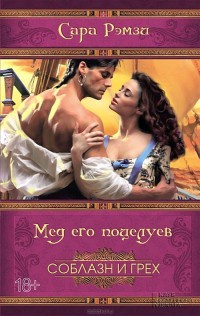 Онлайн книга - Мед его поцелуев - Сара Рэмзи