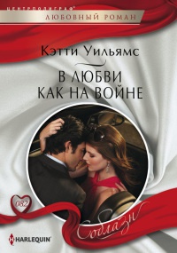 Онлайн книга - В любви как на войне - Кэтти Уильямс