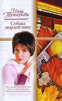 Онлайн книга - Собака мордой вниз - Инна Туголукова