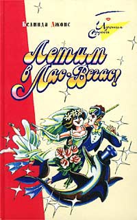 Онлайн книга - Летим в Лас-Вегас! - Белинда Джонс