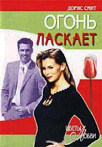 Онлайн книга - Огонь ласкает - Дорис Смит