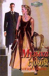 Онлайн книга - Музыка судьбы - Элизабет Хардвик