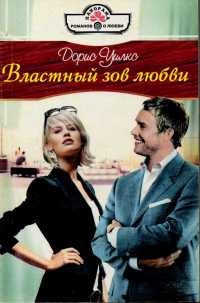 Онлайн книга - Властный зов любви - Дорис Уилкс