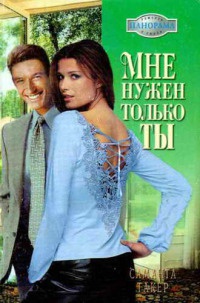 Онлайн книга - Мне нужен только ты - Саманта Такер